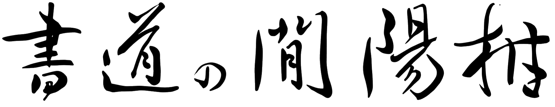 書道の間 陽柑